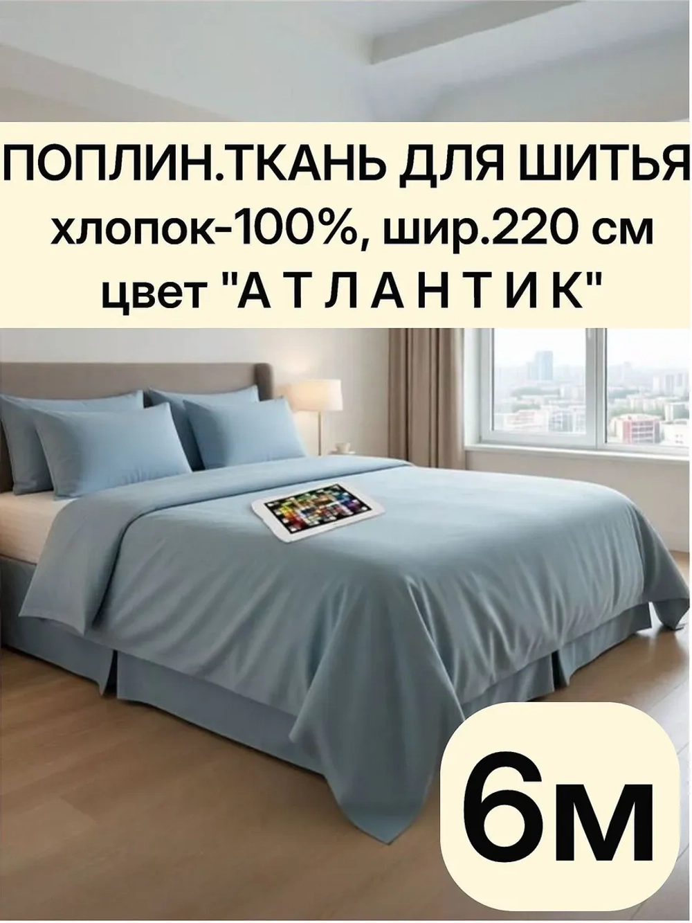 Поплин ткань для шитья хлопок 6 метров