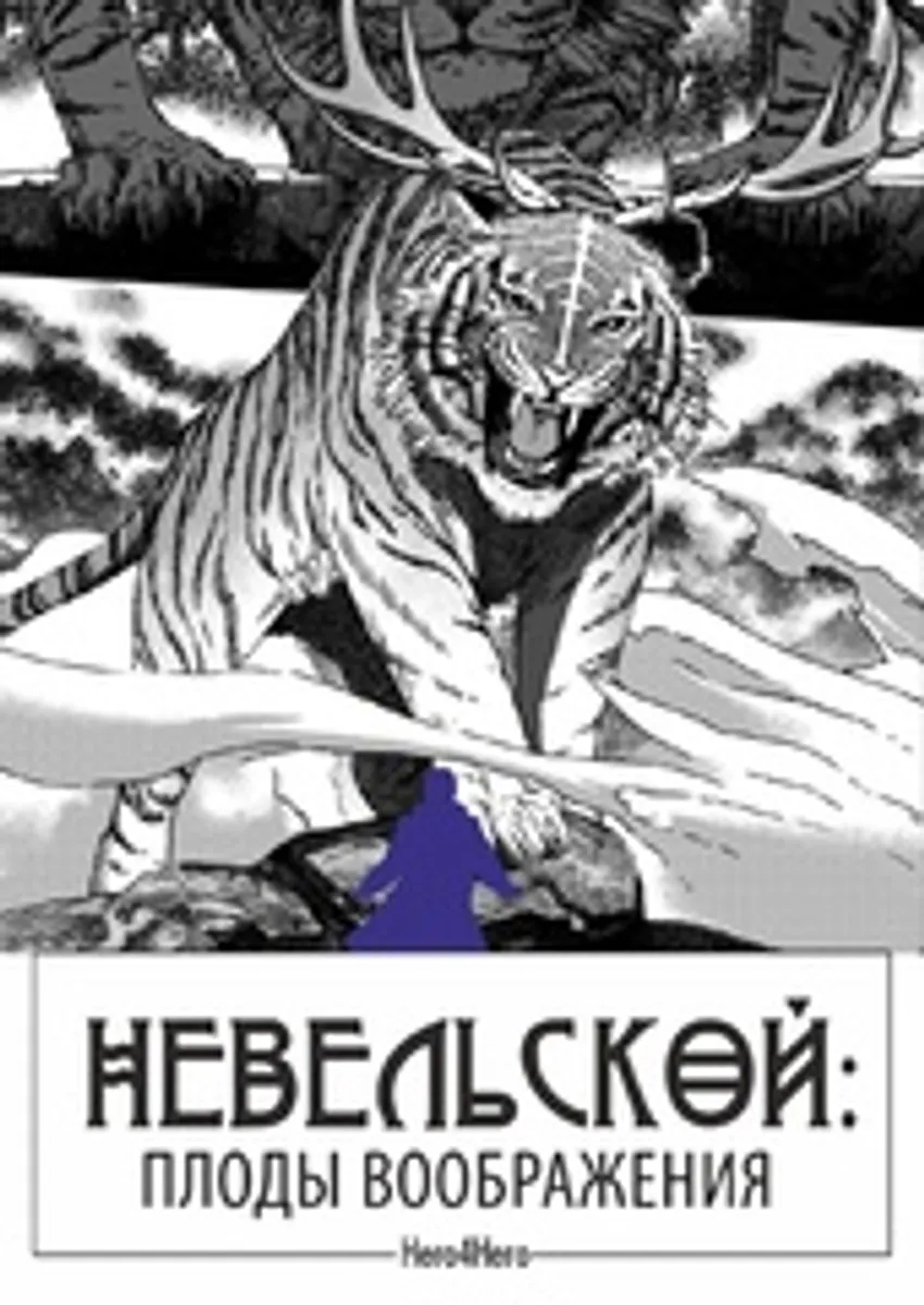 Невельской. Плоды воображения. Том 2