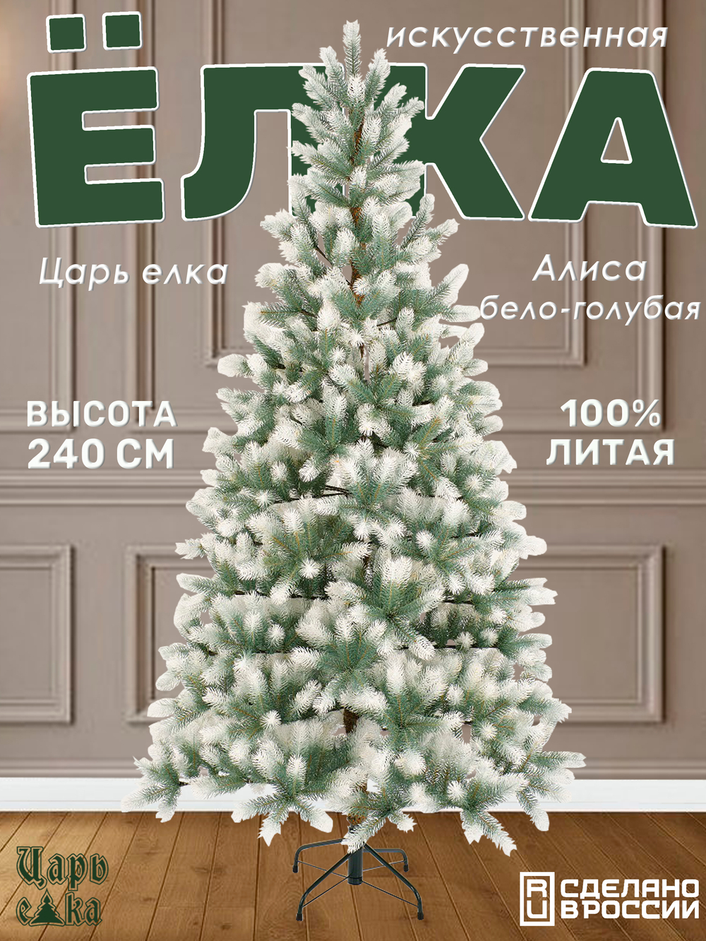 Ель искусственная Царь елка Алиса бело-голубая 240 см