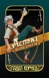 Комплект книг из серии «Чертополох» Павла Корнева (7 томов)