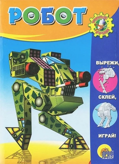 Умные ручки. Робот