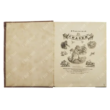 Чуковский К. И. Сказки. Художник В. М. Конашевича. М.: Детиздат, 1938.