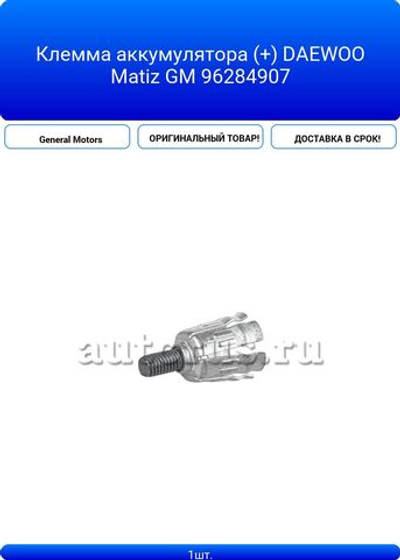 Клемма аккумулятора (+) DAEWOO Matiz GM 96284907