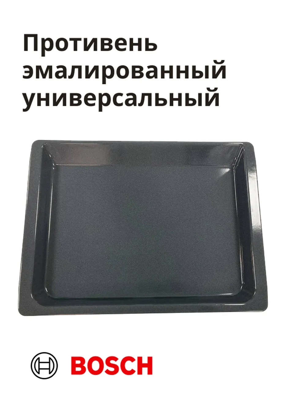 Противень универсальный эмалированный