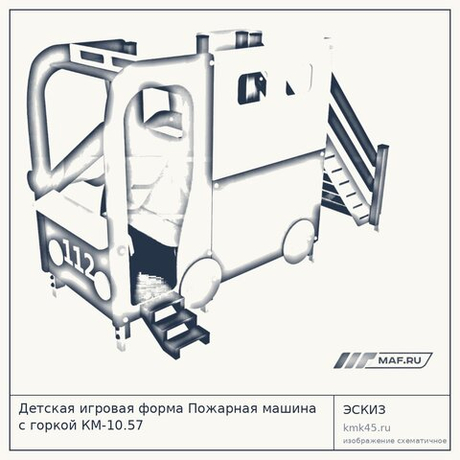 Детская игровая форма Пожарная машина с горкой КМ-10.57