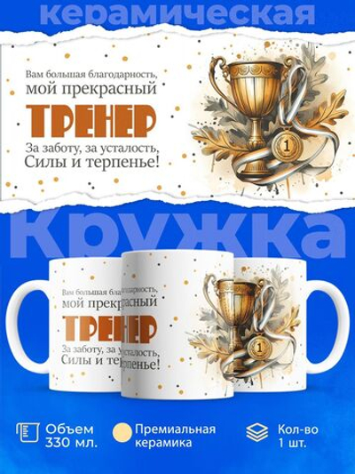 Кружка, ТМ Ларец, подарок тренеру, 330мл, 1шт