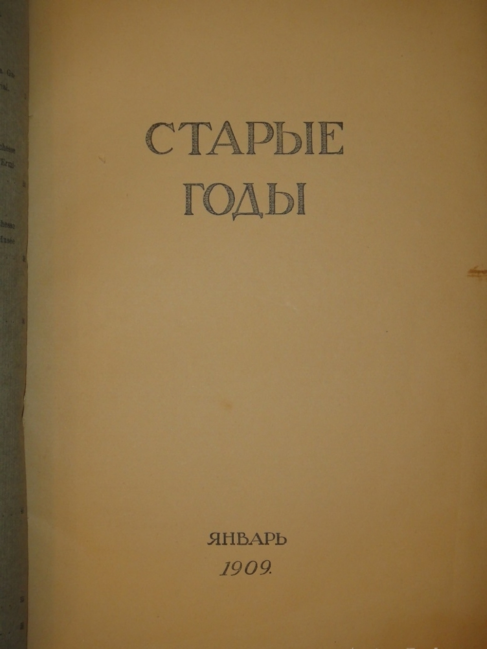 "Журнал Старые годы . Ежемесячник для любителей искусства и старины. №№ 1-12 за 1907-1916 годы + Приложения к 1907 и 1908 годам". 1916г.