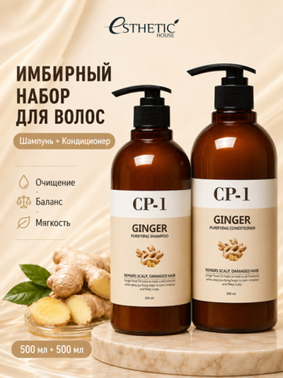 ESTHETIC HOUSE Набор шампунь и бальзам для волос имбирный CP-1 Ginger Purifying 2х500мл