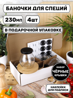 Набор баночек для специй, хранение сыпучих продуктов, приправ, соли, стеклянные 4 шт.