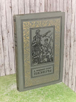 Пионеры, или у истоков Саскуиханны. Купер Джеймс Фенимор