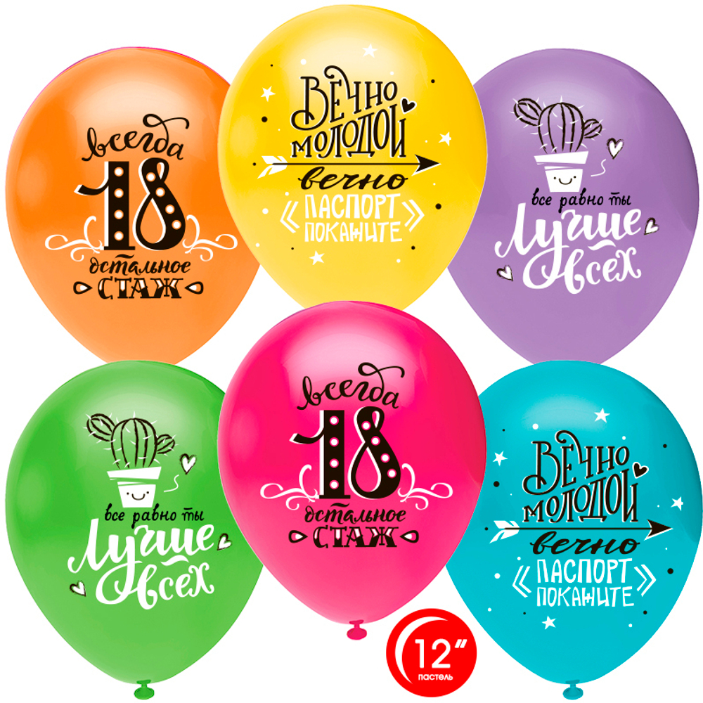Шар (12''/30 см) Ты Лучше Всех! Всегда 18!, Ассорти, пастель