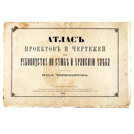 Атлас проектов и чертежей к руководству по сушке и хранению хлеба / сост. Илья Чернопятов, 1867.
