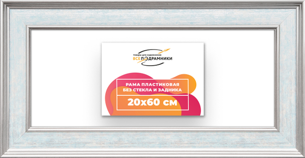 Рама 20x60 для картин и фотографий