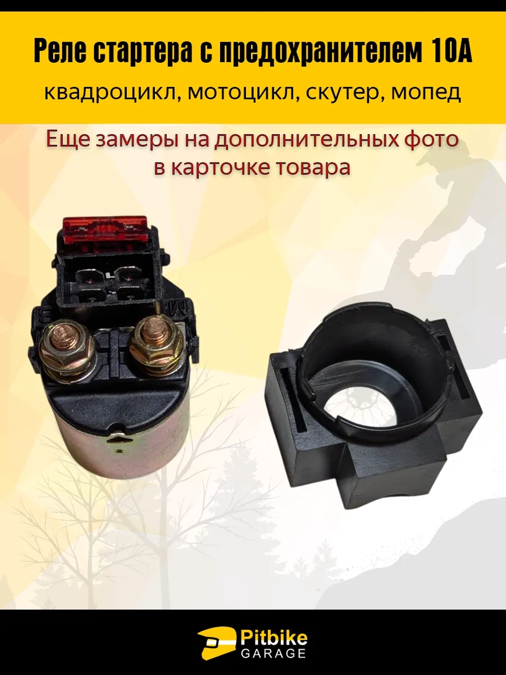 P+t Bt Kt Rt Et Реле стартера ATV квадроцикла и мотоцикла с предохранителем 10А