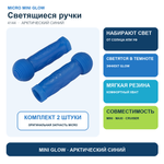Резиновые ручки Mini Glow (светящийся) арктический синий
