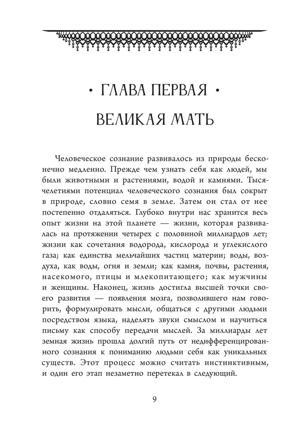 Божественная Женственность. Женский лик божества в мировых религиозных традициях