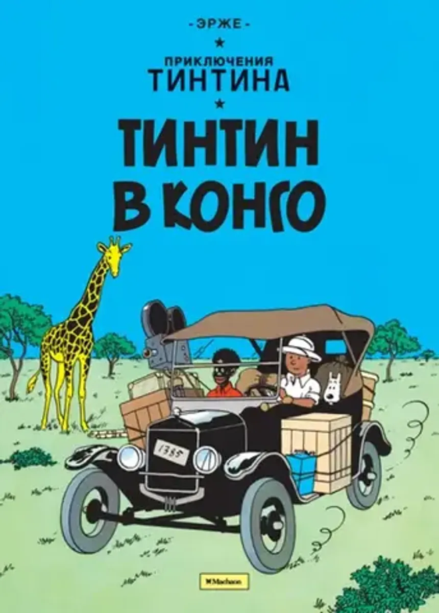 Приключения Тинтина. Тинтин в Конго (Б/У) (Старое издание)