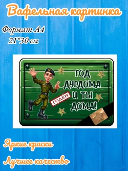 Формат А4 Вафельная картинка На дембель