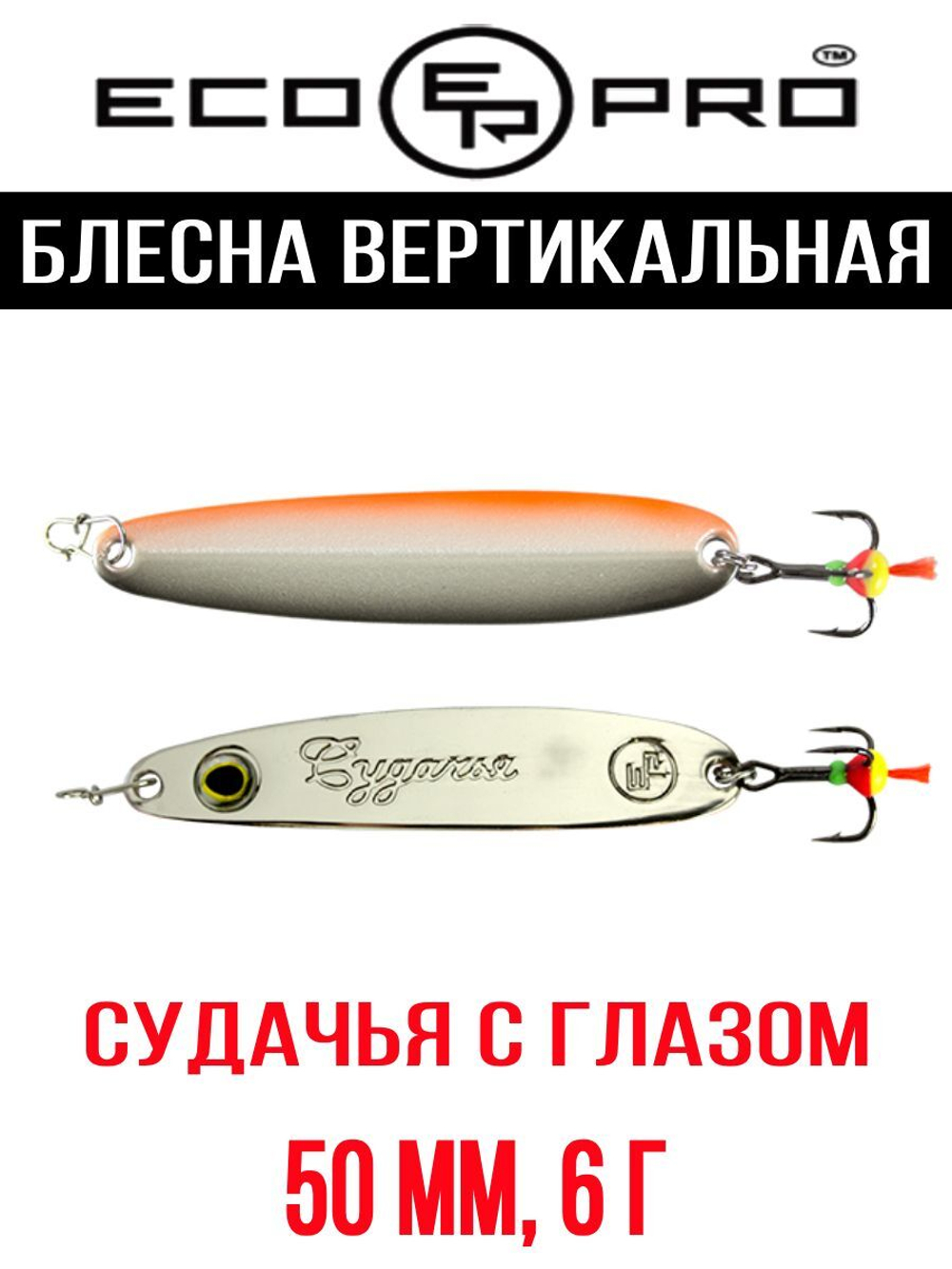 Блесна для рыбалки ECOPRO Судачья с глазом