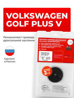 Шестерня привода дроссельной заслонки (ремкомплект) Volkswagen Golf Plus (1.4 TSI) [Mk5 (V)] 2009 - 2014 (DZ-10)