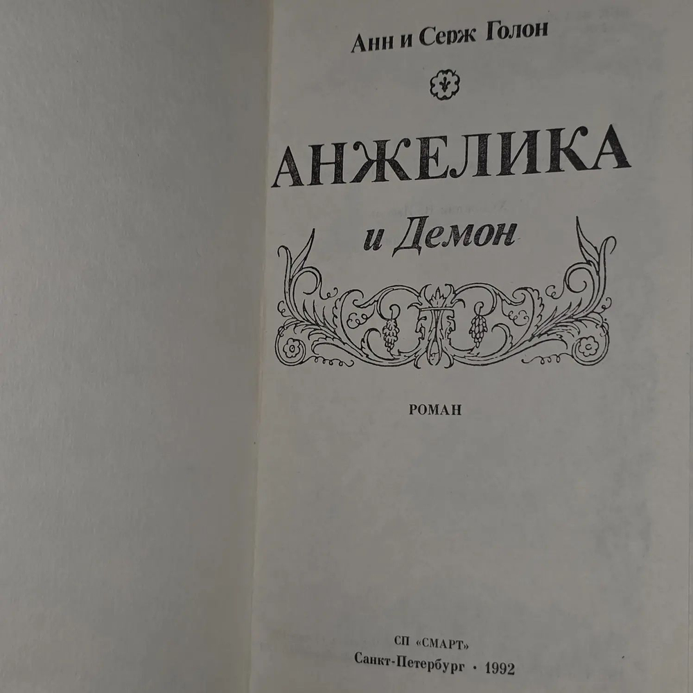 Анн и Серж Голон. Анжелика и демон