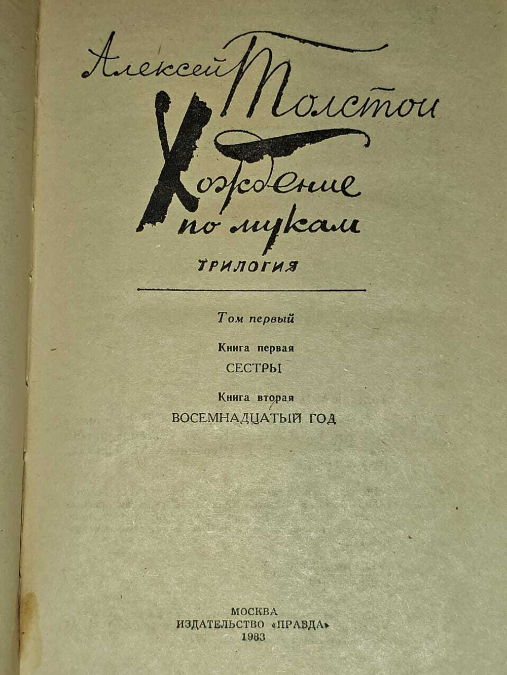 Хождение по мукам. В двух томах. Том 1