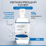 Увлажняющий тоник с берёзовым соком ROUND LAB Birch Juice Moisturizing Toner 300мл