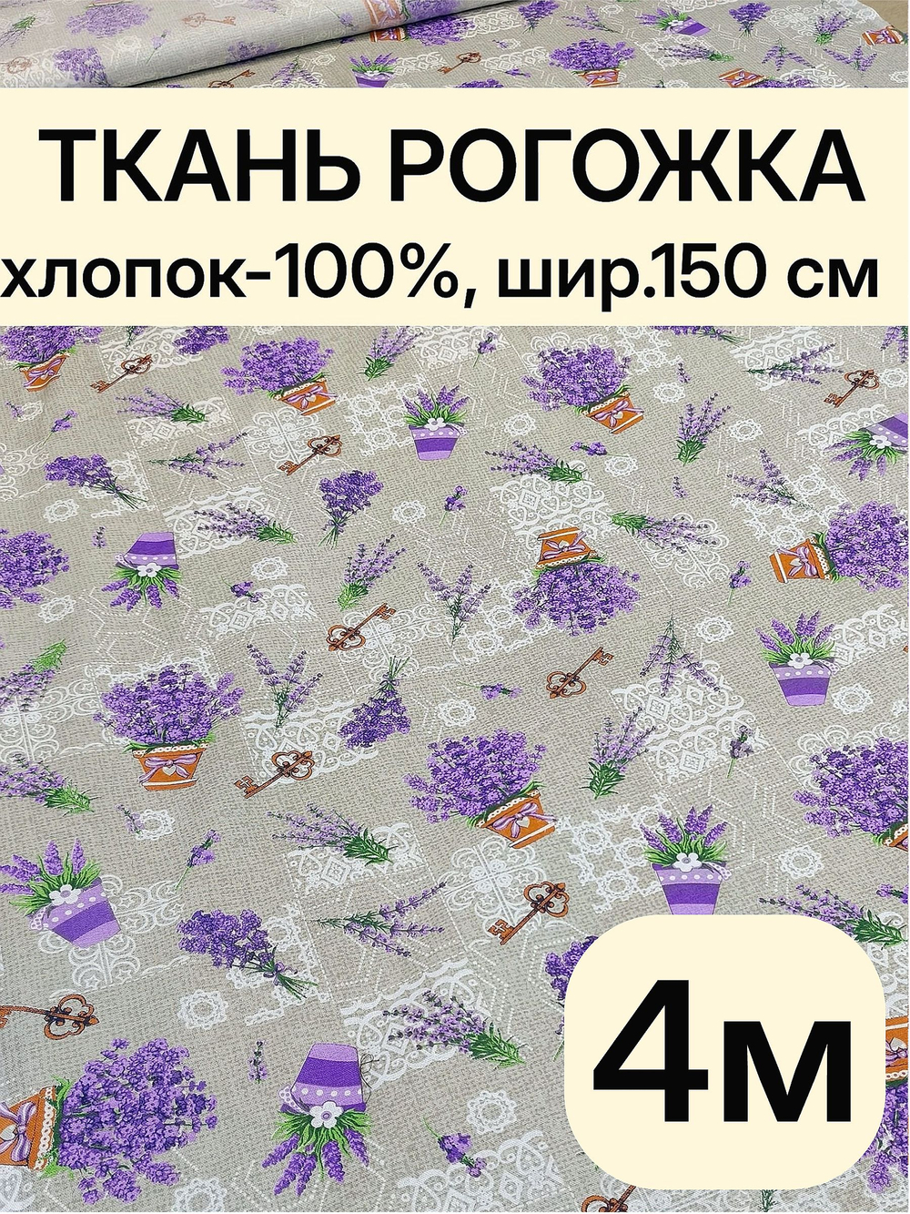 4м. Рогожка натуральная ткань, ширина 150 см рогожка хлопок 100%, плотная, для сумок, скатертей, занавесок