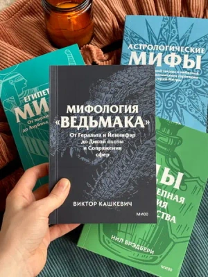 Мифология «Ведьмака». Покетбук