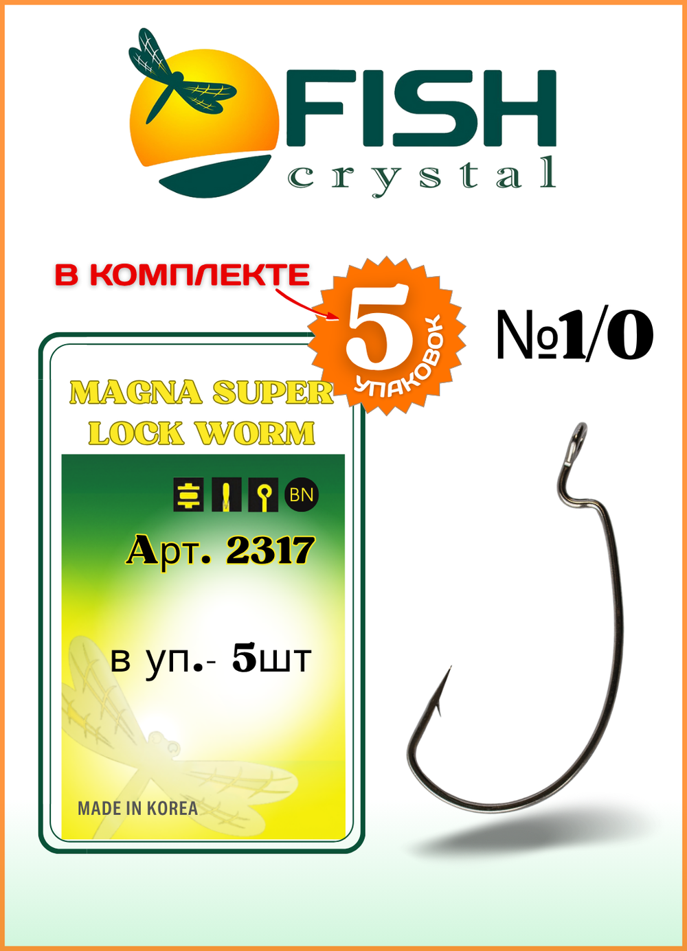 Крючок рыболовный Fish Crystal (офсет) MAGNA SUPER LOCK WORM с бородкой и ушком 2317 №1/0 (5 упаковок)