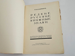 "Редкие русские книжные знаки : Материалы по истории русского книжного знака". 1923г.