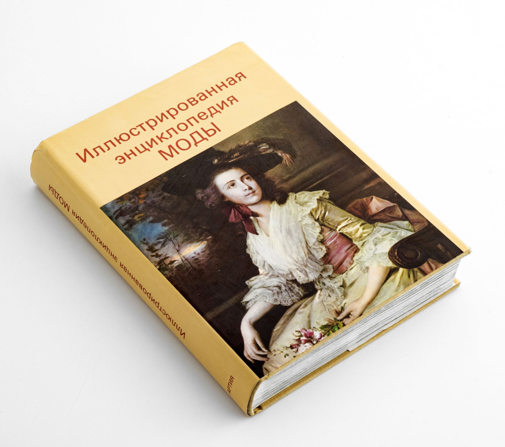 Иллюстрированная энциклопедия моды