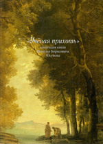 «Ученая прихоть»: коллекция князя Николая Борисовича Юсупова. В 2 томах