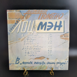 LP Анатолий Полотно и группа Лоц - Мэн - Черное море - Виниловая пластинка 12 дюймов.