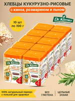 Хлебцы Dr. Korner кукурузно-рисовые с киноа, льном и розмарином, 10 шт по 100 г