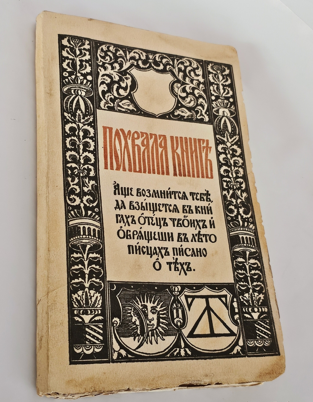 "Похвала книге". 1917г.