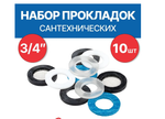 Набор сантехнических прокладок 3/4" (10шт/уп) TeRma 10145