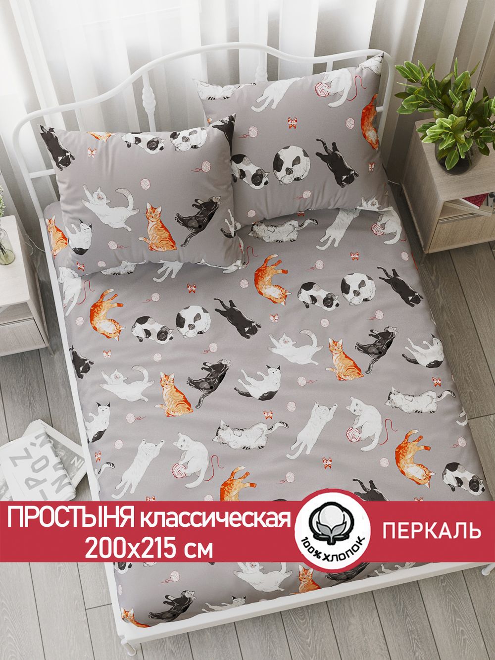 Простынь перкаль Сказка "Kitties" 200x215 см