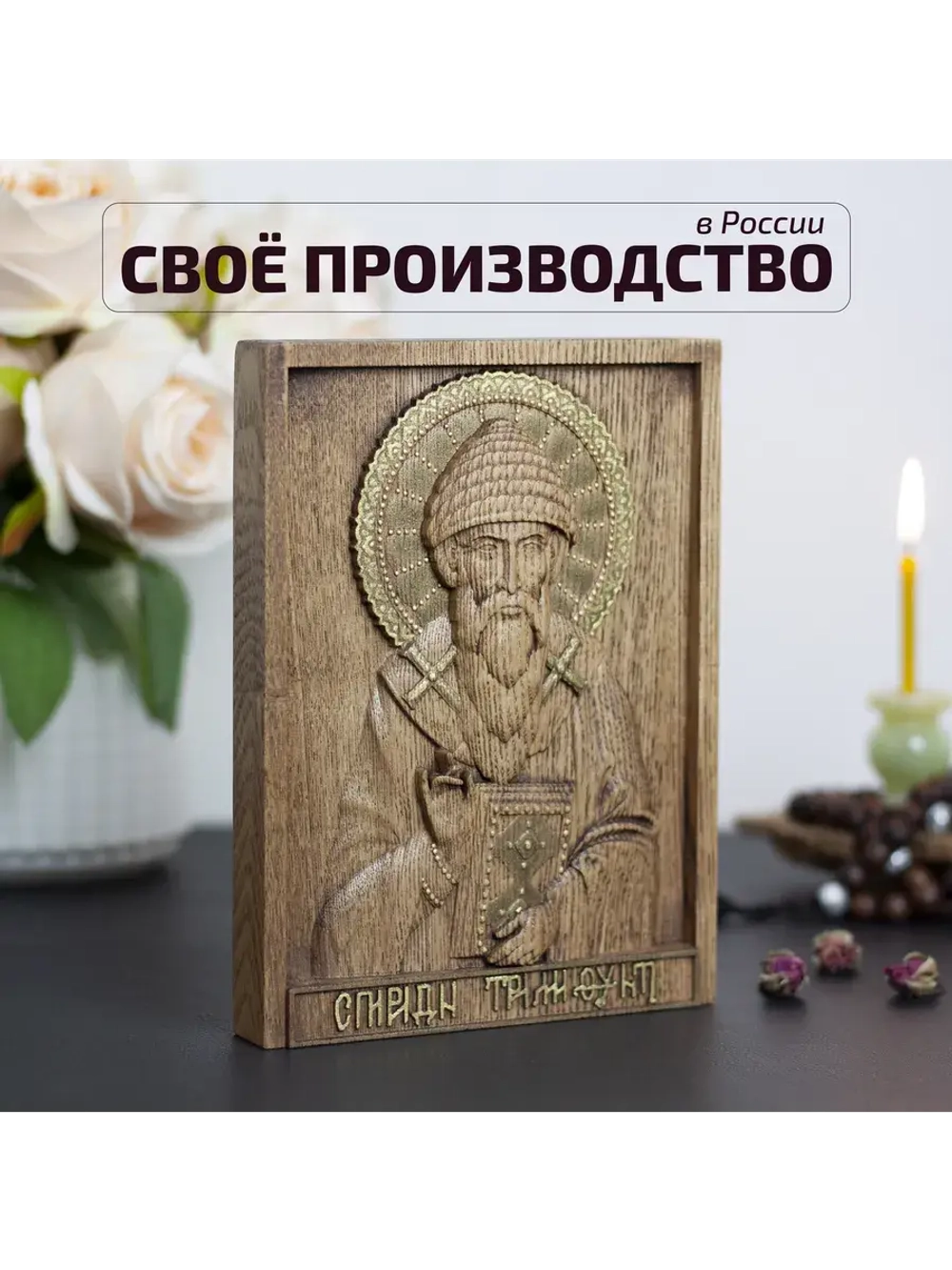 Спиридон Тримифунтский икона деревянная резная, ясень 01
