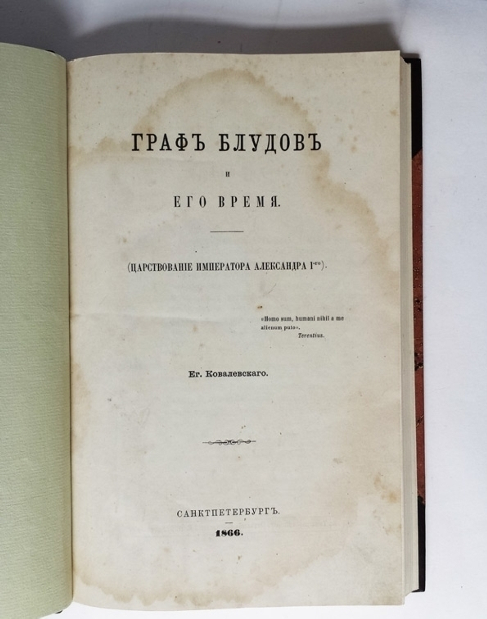 "Граф Блудов и его время (Царствование императора Александра I)". Е. Ковалевский. 1866г. - антикварное издание