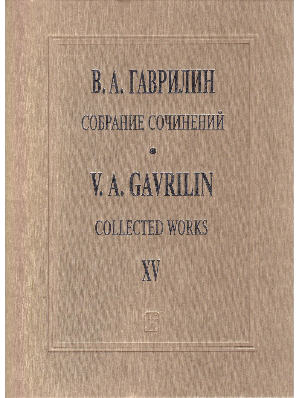 Собрание сочинений т. 15. Фортепианные тетради, пьесы, переложения