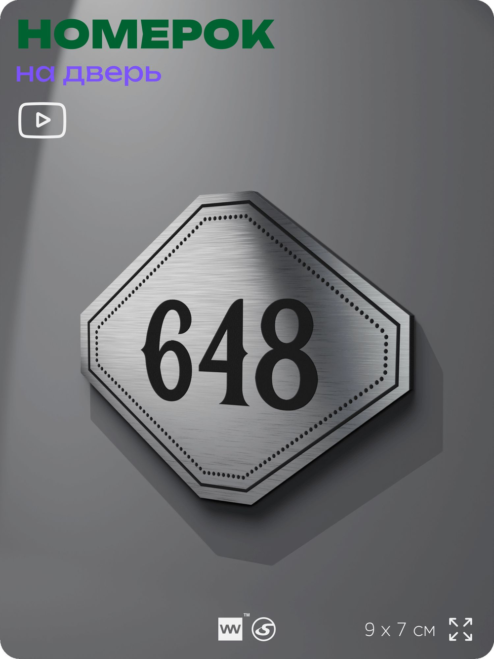 Номерок на дверь квартиры 648, для кабинета, офиса, шильдик 9 х 7 см, серебристый, Айдентика Технолоджи