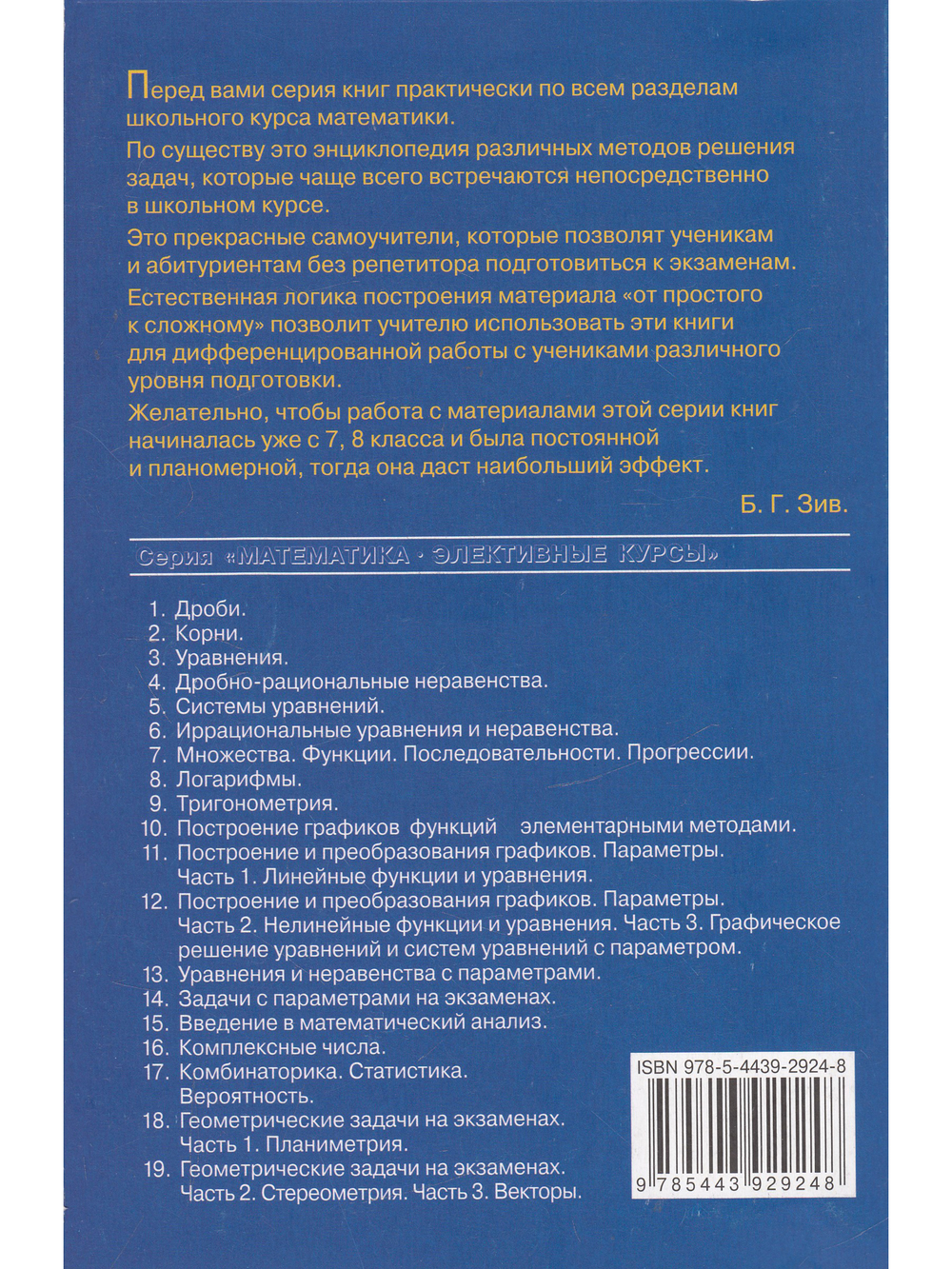 Логарифмы. Пособие для школьников и абитуриентов.Практикум, тренинг, контроль. Под редакцией Зива Б.Г.(офсет)