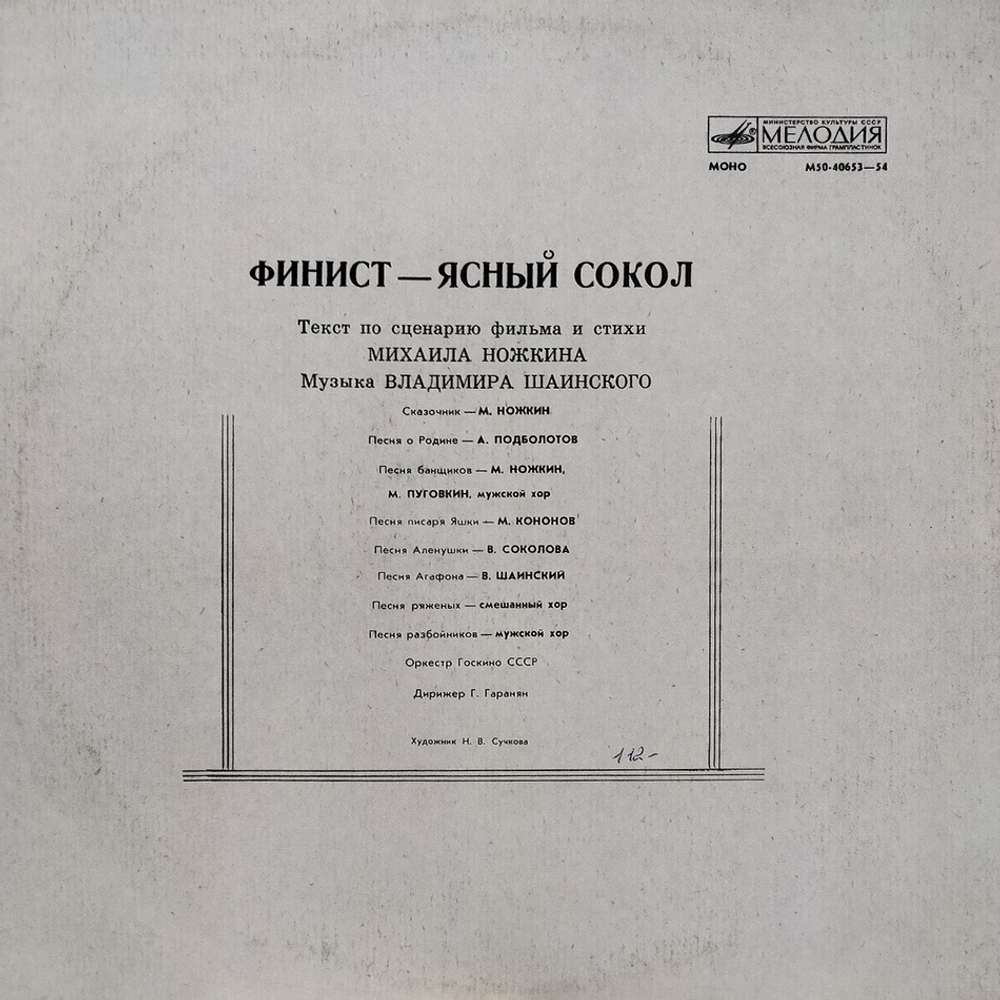 Владимир Шаинский / Финист - Ясный Сокол (LP)