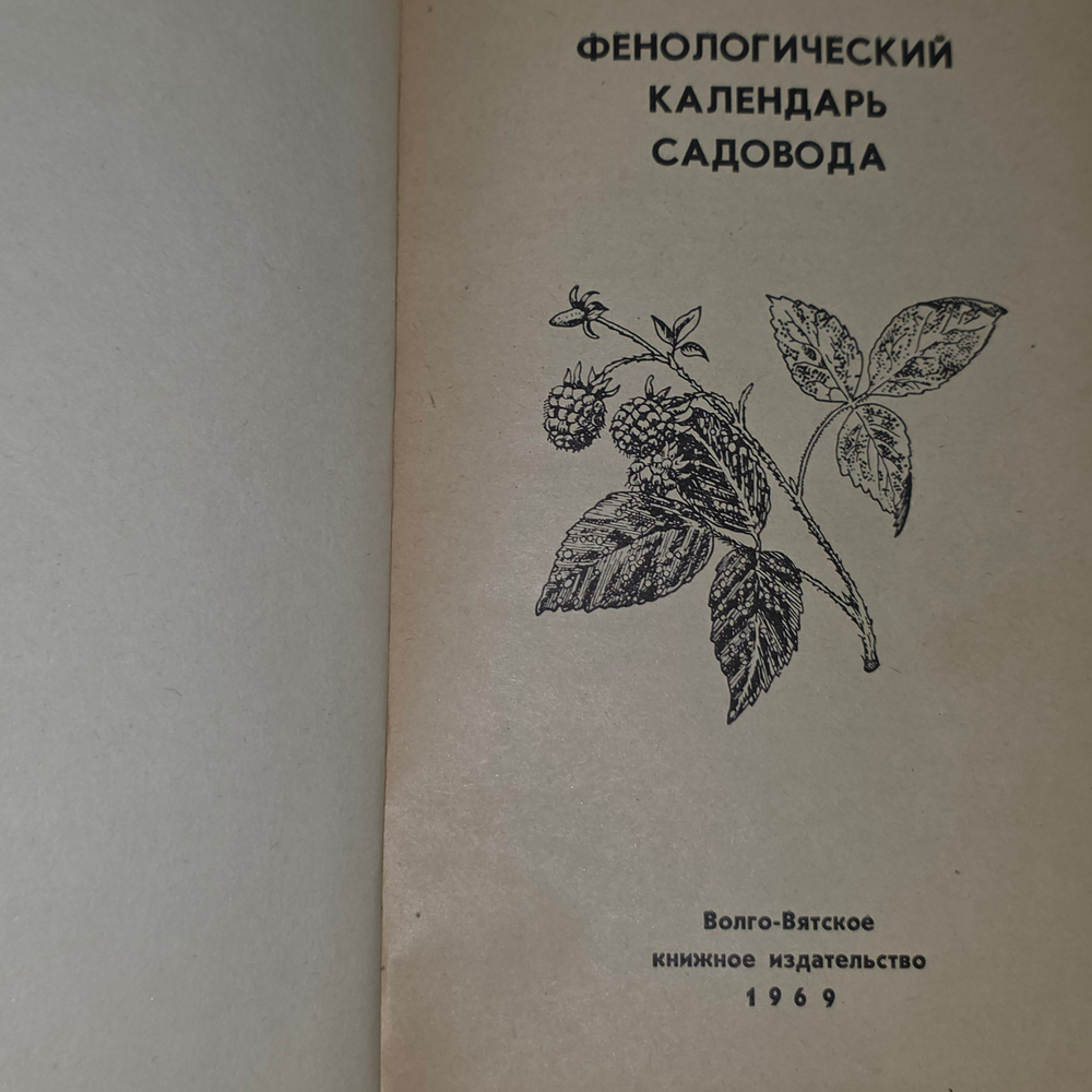 Книга "Фенологический календарь садовода"