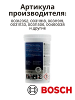 Средство от накипи для стиральных и посудомоечных машин 00312341 (00311918, 00311919, 00311133, 00311506, 00460038)