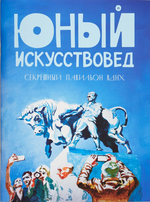 Юный Искусствовед №15 Секретный павильон ВДНХ
