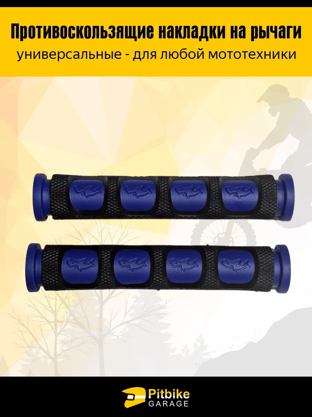 P+(плохо продаются)0 Bt Kt Rt Et Противоскользящие накладки на ручки - рычаги для мотоцикла