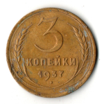 3 копейки 1937 год