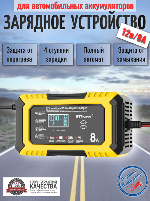 Устройство зарядное для аккумулятора (Pb / AGM / LiFePo4)12V 8A RJTianye желтое